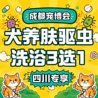 【成都宠博会】犬养肤驱虫浴三选一 0-6KG